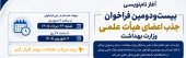 آغاز نامنویسی بیستودومین فراخوان جذب اعضای هیأت علمی وزارت بهداشت